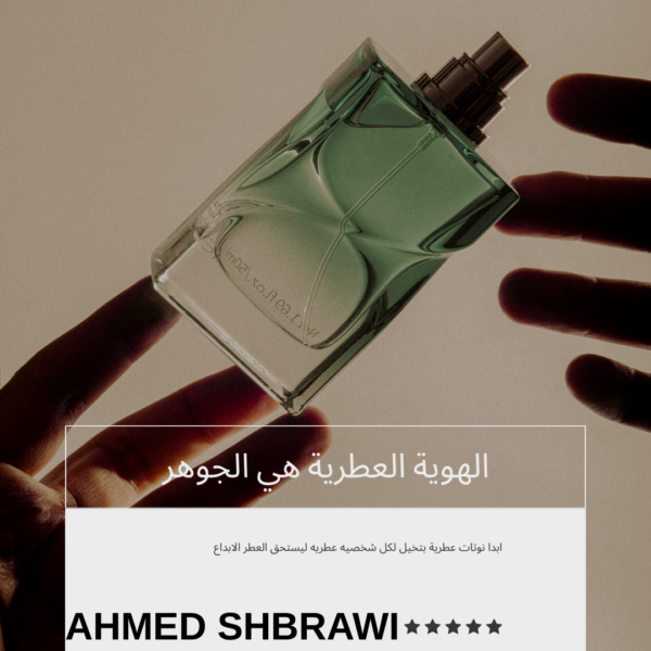 العطر لا يخلط ولكن يصمم